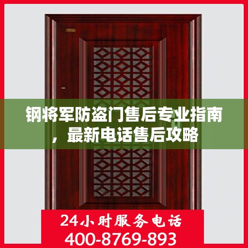 钢将军防盗门售后专业指南，最新电话售后攻略