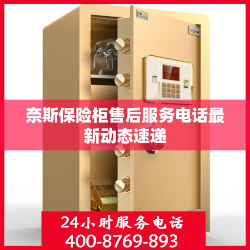 奈斯保险柜售后服务电话最新动态速递
