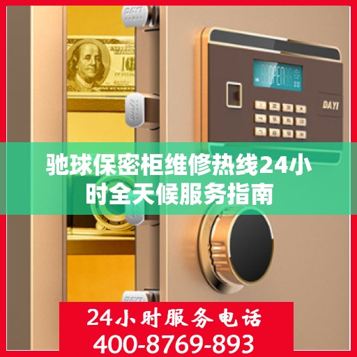 驰球保密柜维修热线24小时全天候服务指南