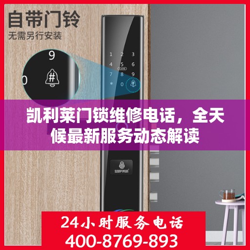 凯利莱门锁维修电话，全天候最新服务动态解读