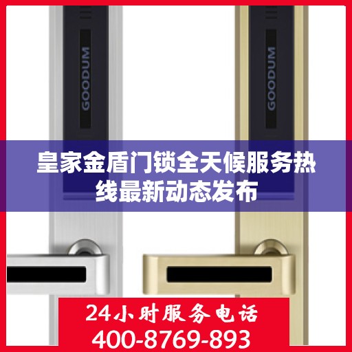皇家金盾门锁全天候服务热线最新动态发布