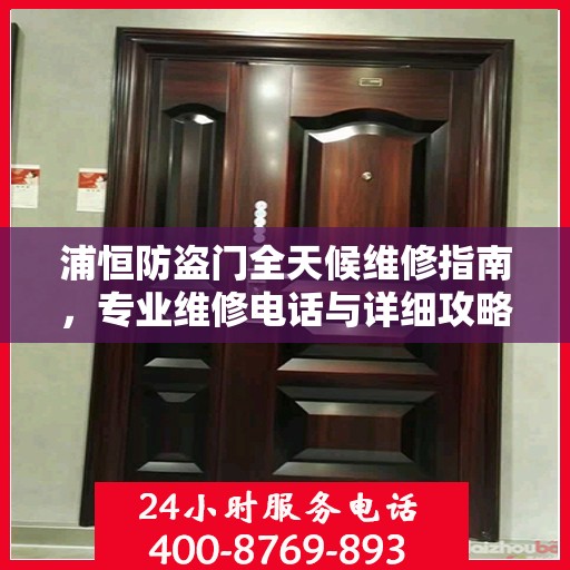 浦恒防盗门全天候维修指南，专业维修电话与详细攻略