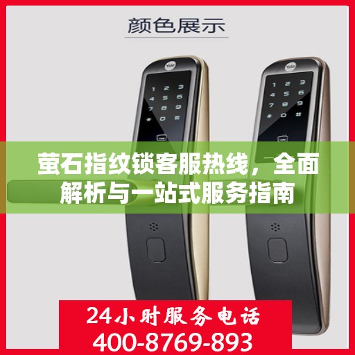萤石指纹锁客服热线，全面解析与一站式服务指南