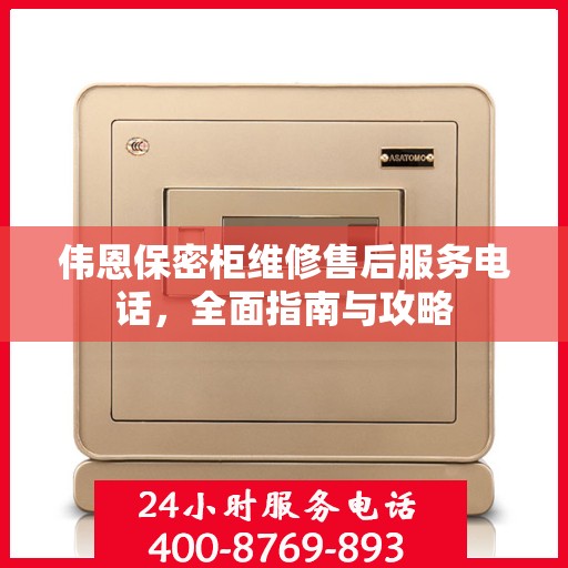 伟恩保密柜维修售后服务电话，全面指南与攻略