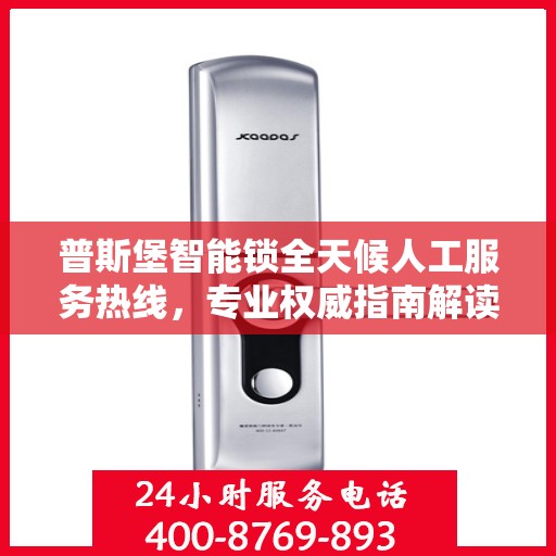 普斯堡智能锁全天候人工服务热线，专业权威指南解读