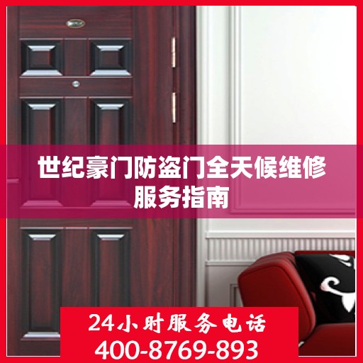 世纪豪门防盗门全天候维修服务指南