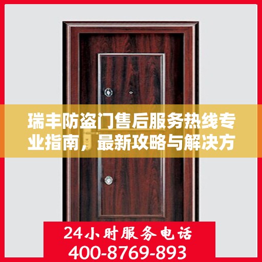 瑞丰防盗门售后服务热线专业指南，最新攻略与解决方案