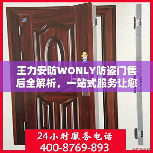 王力安防WONLY防盗门售后全解析，一站式服务让您无忧