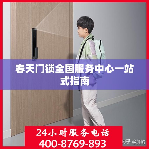 春天门锁全国服务中心一站式指南