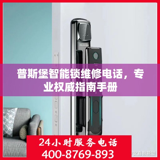 普斯堡智能锁维修电话，专业权威指南手册