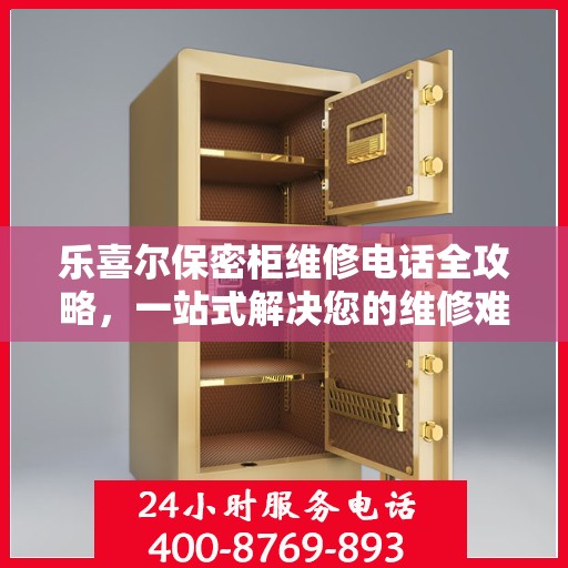 乐喜尔保密柜维修电话全攻略，一站式解决您的维修难题