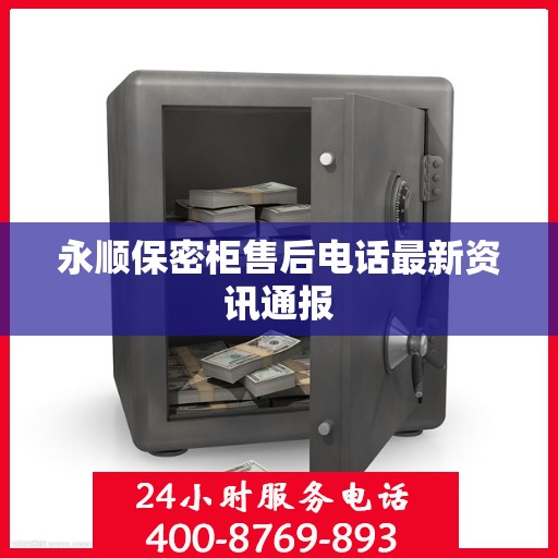 永顺保密柜售后电话最新资讯通报