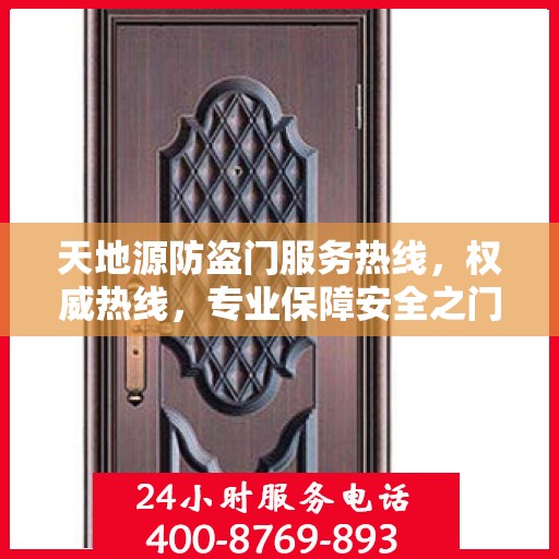 天地源防盗门服务热线，权威热线，专业保障安全之门