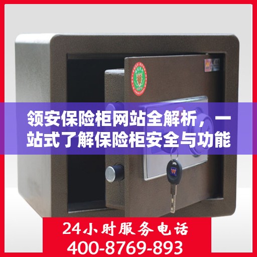 领安保险柜网站全解析，一站式了解保险柜安全与功能