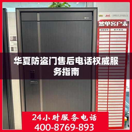 华夏防盗门售后电话权威服务指南