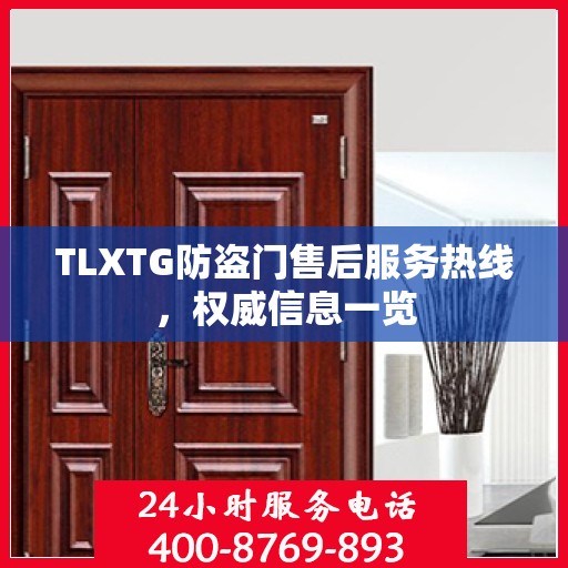 TLXTG防盗门售后服务热线，权威信息一览