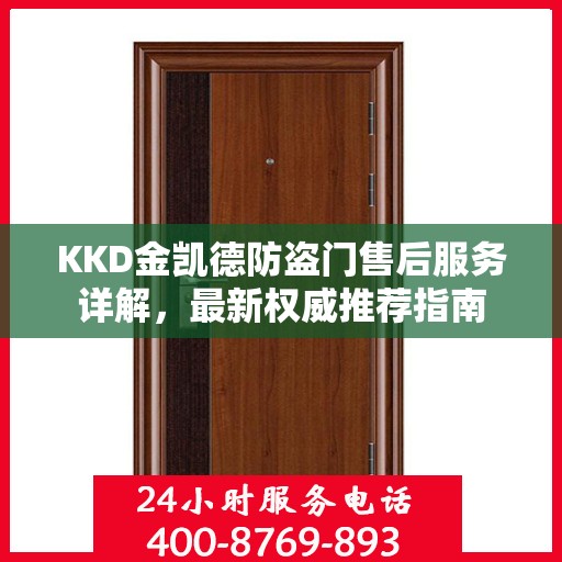KKD金凯德防盗门售后服务详解，最新权威推荐指南
