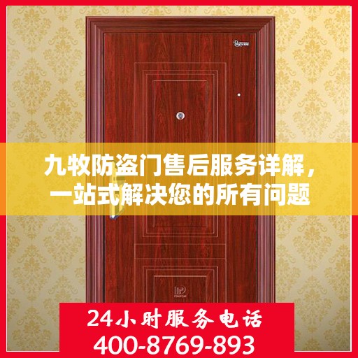 九牧防盗门售后服务详解，一站式解决您的所有问题