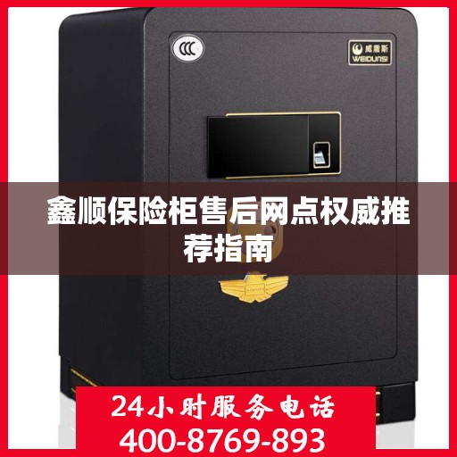 鑫顺保险柜售后网点权威推荐指南