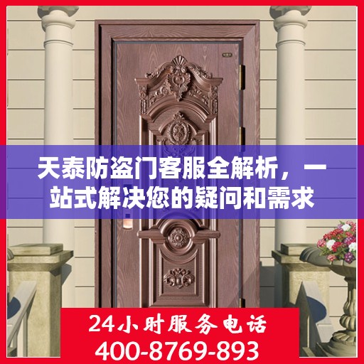 天泰防盗门客服全解析，一站式解决您的疑问和需求