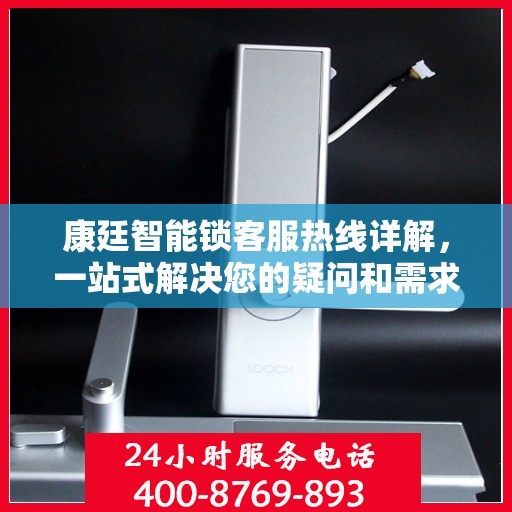 康廷智能锁客服热线详解，一站式解决您的疑问和需求