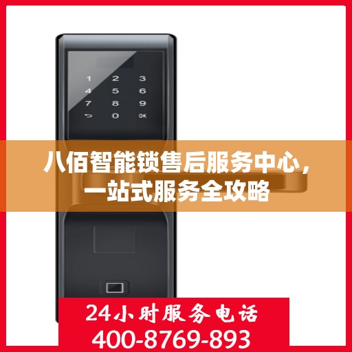 八佰智能锁售后服务中心，一站式服务全攻略