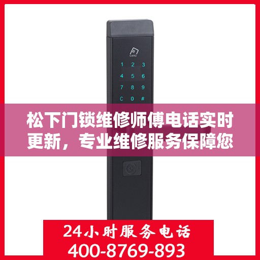 松下门锁维修师傅电话实时更新，专业维修服务保障您的居家安全