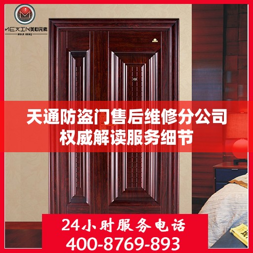 天通防盗门售后维修分公司权威解读服务细节