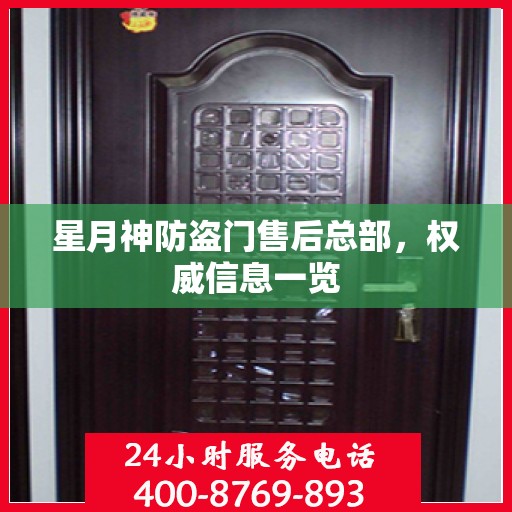 星月神防盗门售后总部，权威信息一览