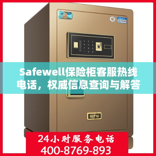 Safewell保险柜客服热线电话，权威信息查询与解答