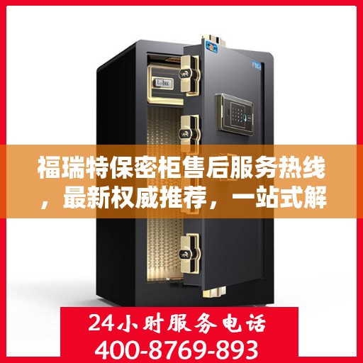 福瑞特保密柜售后服务热线，最新权威推荐，一站式解决您的售后需求