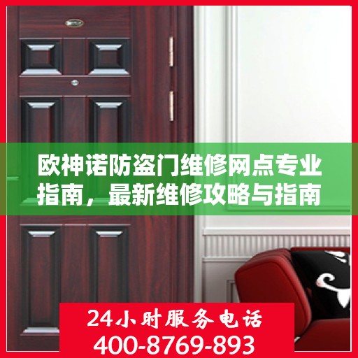 欧神诺防盗门维修网点专业指南，最新维修攻略与指南