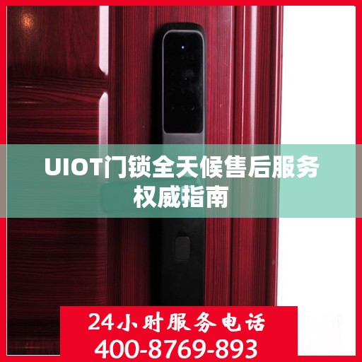 UIOT门锁全天候售后服务权威指南