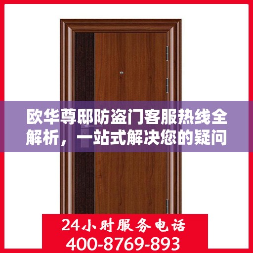 欧华尊邸防盗门客服热线全解析，一站式解决您的疑问和需求