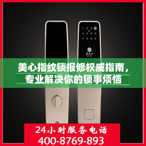 美心指纹锁报修权威指南，专业解决你的锁事烦恼