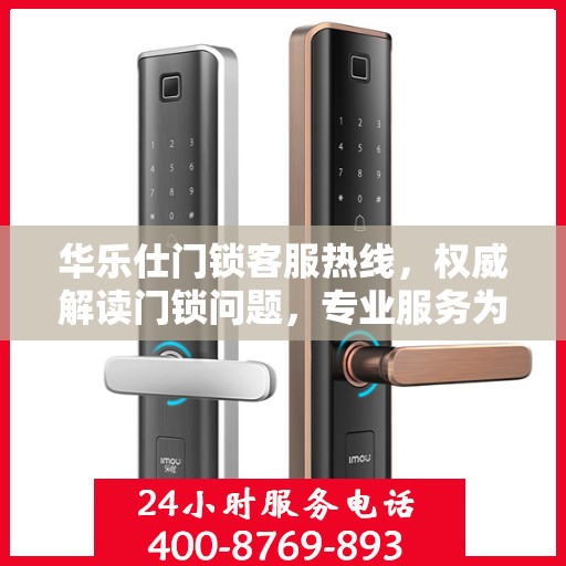 华乐仕门锁客服热线，权威解读门锁问题，专业服务为您保驾护航