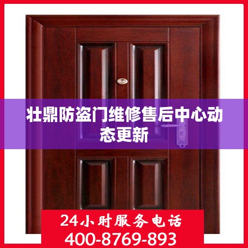 壮鼎防盗门维修售后中心动态更新