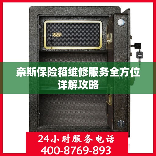 奈斯保险箱维修服务全方位详解攻略