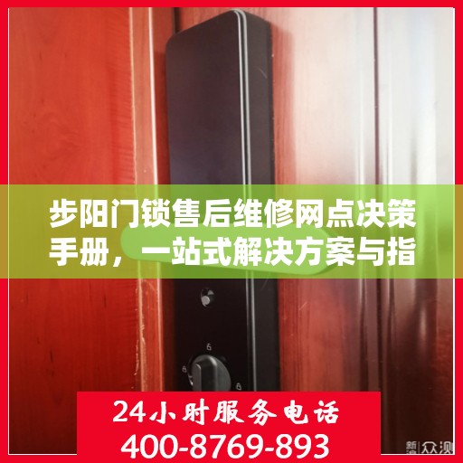 步阳门锁售后维修网点决策手册，一站式解决方案与指南