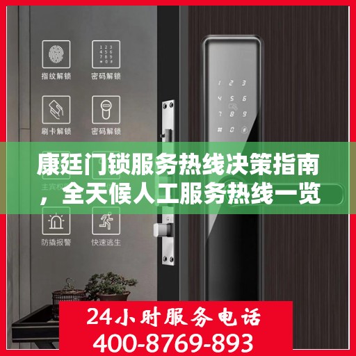 康廷门锁服务热线决策指南，全天候人工服务热线一览