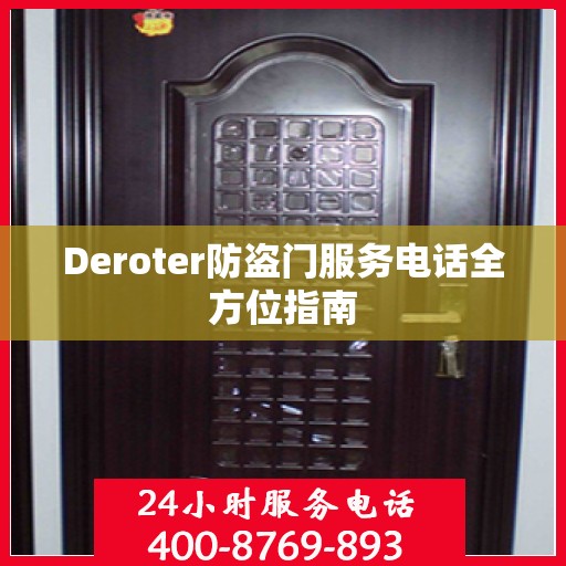 Deroter防盗门服务电话全方位指南