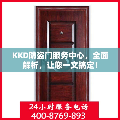 KKD防盗门服务中心，全面解析，让您一文搞定！