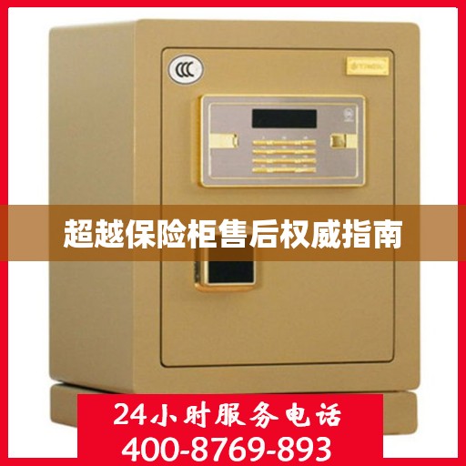 超越保险柜售后权威指南
