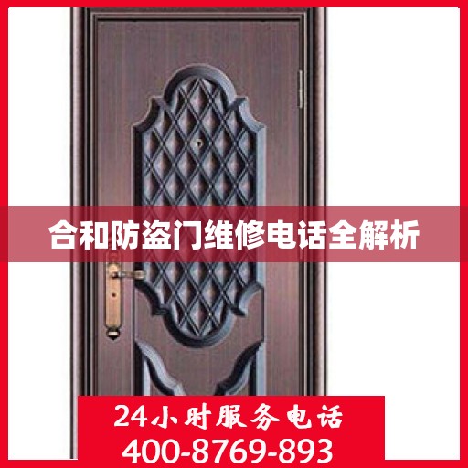 合和防盗门维修电话全解析