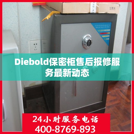 Diebold保密柜售后报修服务最新动态