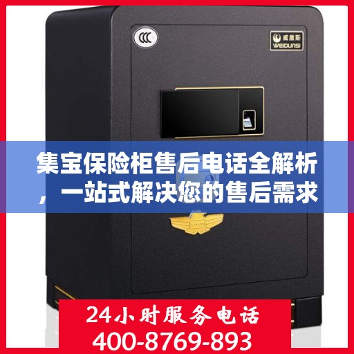 集宝保险柜售后电话全解析，一站式解决您的售后需求