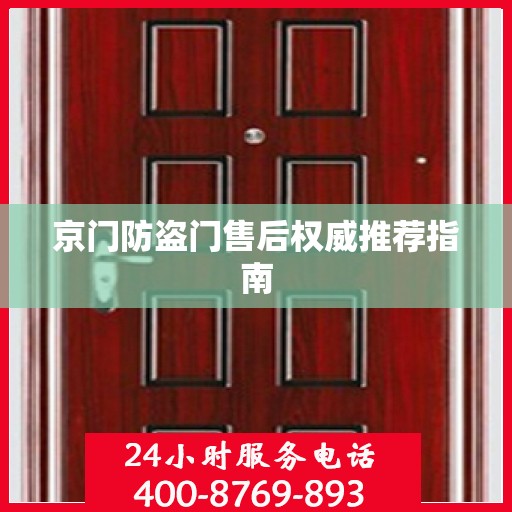 京门防盗门售后权威推荐指南