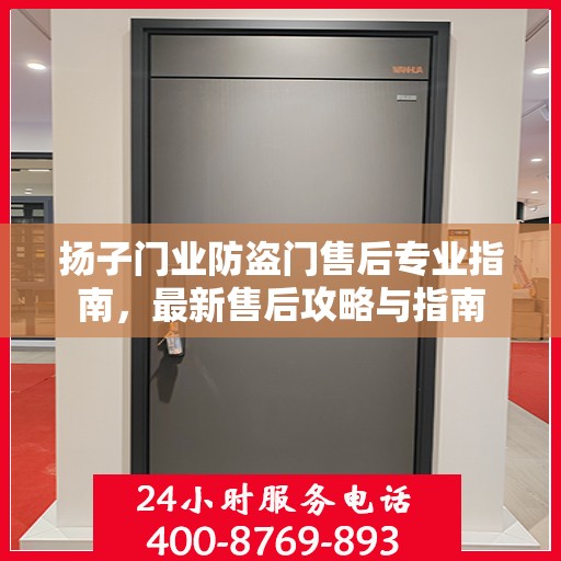 扬子门业防盗门售后专业指南，最新售后攻略与指南