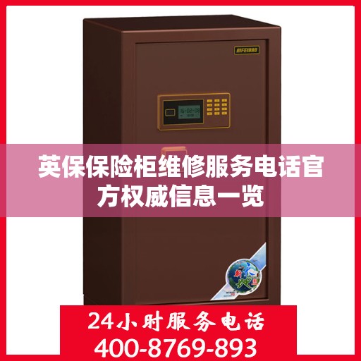英保保险柜维修服务电话官方权威信息一览