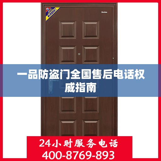 一品防盗门全国售后电话权威指南